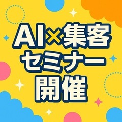 【仙台開催】初心者OK！生成AIで学ぶ最新の集客術セミナー