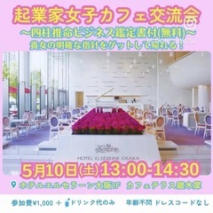 起業家女子♡カフェ交流会　四柱推命ビジネス鑑定書付