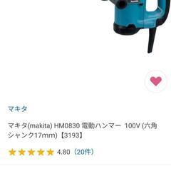 「新品未使用」Makita電動ハンマー