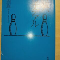 『吾輩ハ苦手デアル』原田宗典　新潮文庫