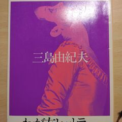 『サド侯爵夫人・わが友ヒットラー』三島由紀夫　新潮文庫