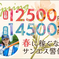 誘導警備で”安定収入”ならサンエス警備★年間通してずっと高日給！...