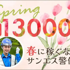 誘導警備で”安定収入”ならサンエス警備★年間通してずっと高日給！...