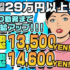 ≪即日面接も可！≫日給13500円～！30勤務まで日給3000円...
