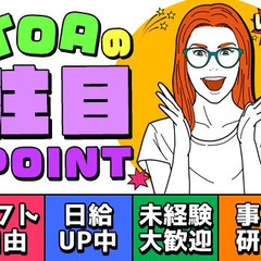 ≪即日面接も可！≫日給13500円～！30勤務まで日給3000円アップ！日・週払い◎シフト自由☆ 株式会社ティー・オー・エー 千住事務所[1003] 千住大橋の画像