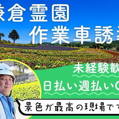 【鎌倉霊園の誘導スタッフ】簡単な作業ばかり◎シニア活躍中！日払い...