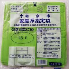 差し上げます。和泉市家庭系指定袋 45L 緑色 10枚入