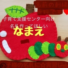 【支援センター用名札】オリジナル作ってください