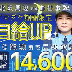 《カンタン面接＆即採用！》下北沢駅周辺でのお仕事！高日給15,1...