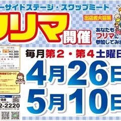 堺浜シーサイドステージ・スワップミート　開催情報☆4/26 - フリーマーケット