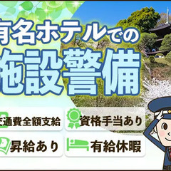 ★有名ホテルの警備STAFF★社員食堂や夜食手当あり＼月収30万円以上も目指せる！／  株式会社フェアトン 西早稲田の画像