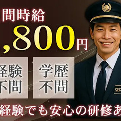 ★有名ホテルの警備STAFF★社員食堂や夜食手当あり＼月収30万...