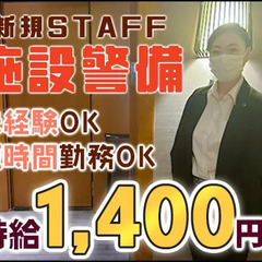 ◆新規施設の警備STAFF◆☆時給1400円～☆女性警護員・警備...