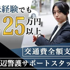 ◆身辺警備サポートスタッフ◆定着支援賞与5～10万円 / 月給2...