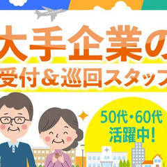 ミドル・シニア活躍！大手企業での保安業務！受付・監視などが主な業...