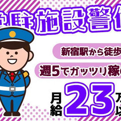＼ 月収23万以上可能☆／新宿駅から徒歩5分の施設警備◎当務でガ...