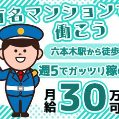 ＼月給30万円可能♪／六本木駅から徒歩1分！週5勤務でしっかり稼...