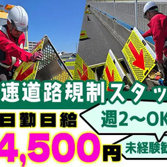 【道路規制STAFF】未経験で1万4,500円可能◎週2～OK！...