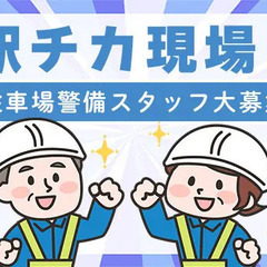 未経験でも安心してスタートできます！日給12,000円～、週払い可【横浜市泉区の現場】 エリアガード警備株式会社 鶴間の画像