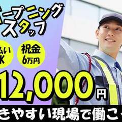 【日給12,000円～】オープニングスタッフ大募集！日払いOK＆...