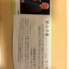 松山千春コンサートチケット