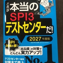 最新2027これが本当のSPI3テストセンターだ！