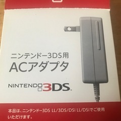 3DS用ACアダプター
