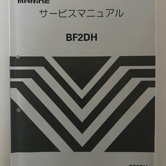 サービスマニュアル　ホンダ　2馬力船外機　BF2DH