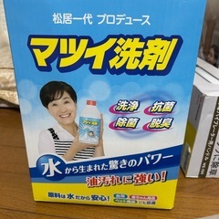 マツイ洗剤