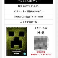 【取引中】【急募】映画「マインクラフト ザ・ムービー」チケット1枚