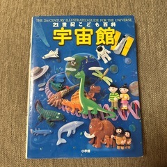 宇宙館 21世紀こども百科