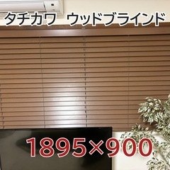 ウッドブラインド　タチカワ　オシャレ　ブラウン　美品　