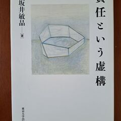 責任という虚構　小坂井敏晶