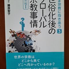 いま宗教に向き合う3　世界編Ⅰ 世俗化後のグローバル宗教事情