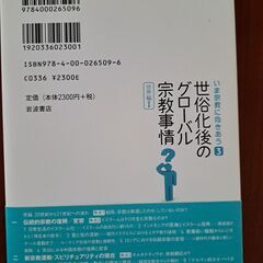 いま宗教に向き合う3　世界編Ⅰ 世俗化後のグローバル宗教事情の画像