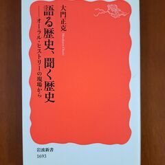 語る歴史、聞く歴史