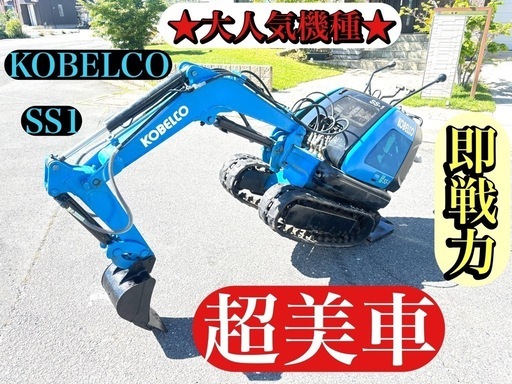 KOBELCO SS1 ミニユンボ　★超美車★ 現物確認大歓迎