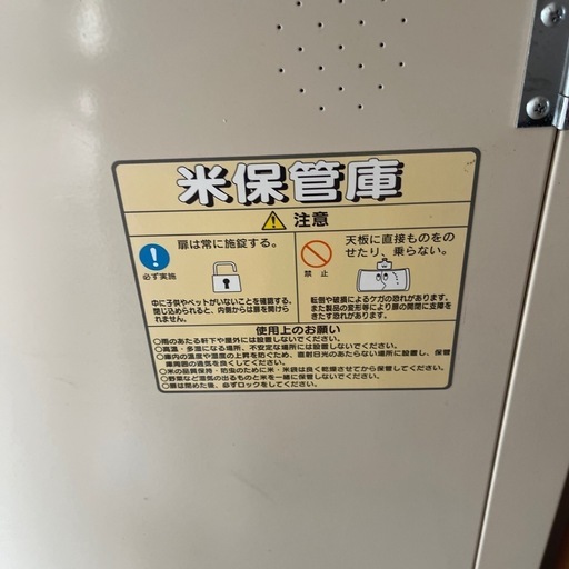 米保管庫　