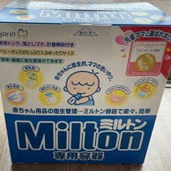 【値下げ✨】ミルトン　消毒　容器　箱付きの画像