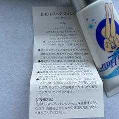 DHC レスヘア　スキンクリーム　未使用品　ボディ用　ムダ毛を目立たなくするクリームの画像