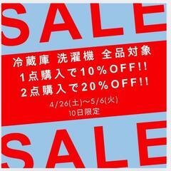 🉐GW SALE 4/26(土)〜5/6(火) まで 冷蔵…