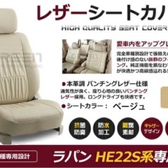 ラパンシートカバー【新品】