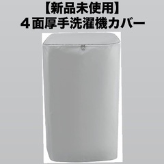 【新品未使用】４面厚手洗濯機カバー(Mサイズ)