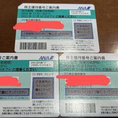 ANA　株主優待券　