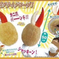 カニフライ爪ぬいぐるみセットの画像