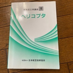 新航空工学　ヘリコプタ