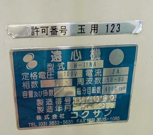 【中古】小型卓上遠心機 H-11NA　