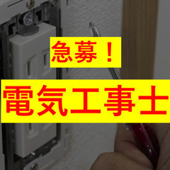 転勤なし｜無添加住宅の電気工事スタッフ募集【経験者限定】