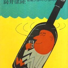 【文庫古本】「あるいは酒でいっぱいの海」筒井康隆　集英社文庫　7...