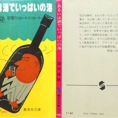 【文庫古本】「あるいは酒でいっぱいの海」筒井康隆　集英社文庫　7刷・・・著者の15年間の短編を集めた異色作品集。筆者が今まで隠してきた作品・・・の画像